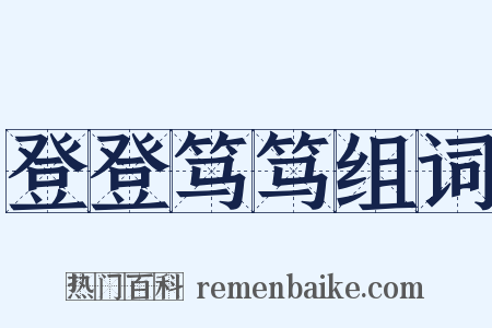 登登笃笃组词是什么意思的图片